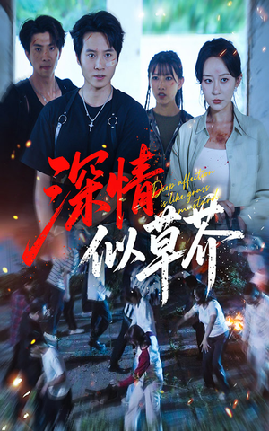 深情似草芥(51集) 深情似草芥(51集)短剧前十排行榜