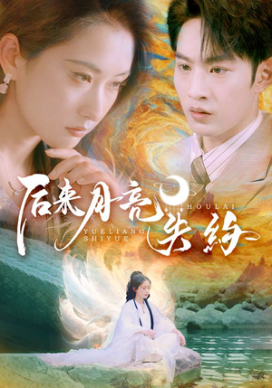 后来月亮失约(60集) 后来月亮失约(60集)短剧抢先看