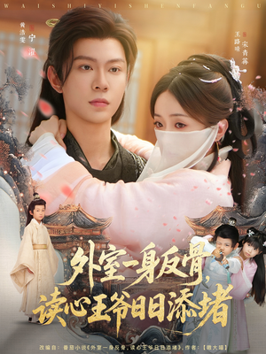 外室一身反骨,读心王爷日日添堵(83集) 外室一身反骨,读心王爷日日添堵(83集)古装热门短剧