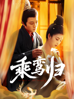 乘鸾归(115集) 乘鸾归(115集)热播短剧全集看