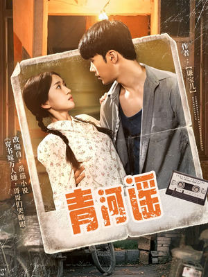 青河谣(72集) 青河谣(72集)精彩短剧免费看