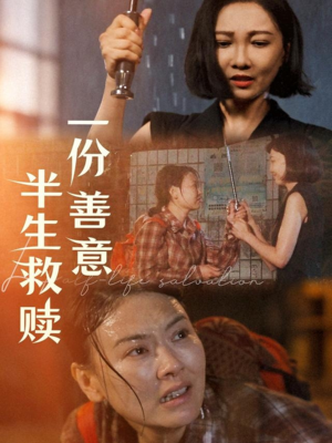一份善意半生救赎(60集) 一份善意半生救赎(60集)短剧抢先看