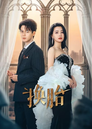 换胎(60集) 换胎(60集)免费观看