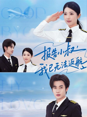 报告小叔我已无法返航(60集) 报告小叔我已无法返航(60集)完整版免费观看