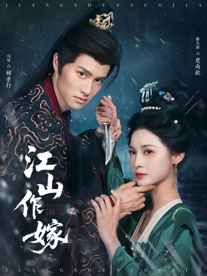 江山作嫁(64集) 江山作嫁(64集)短剧在线观看