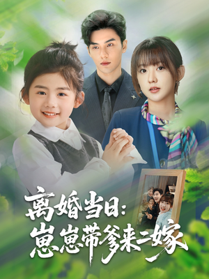 离婚当日崽崽带爹来二嫁(66集) 离婚当日崽崽带爹来二嫁(66集)短剧中追到爽