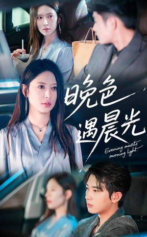 晚色遇晨光(81集) 晚色遇晨光(81集)火爆短剧来袭