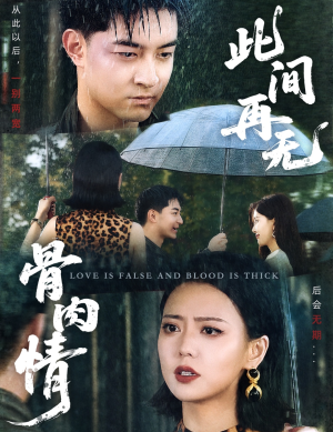 此间再无骨肉情(60集) 此间再无骨肉情(60集)短剧全集免费看