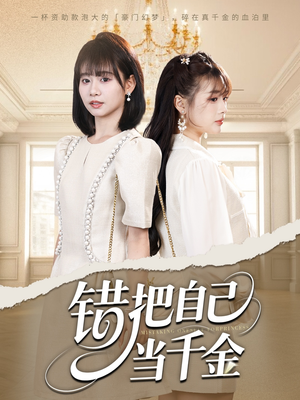 错把自己当千金(68集) 错把自己当千金(68集)热门短剧抢先