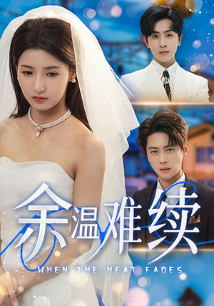 余温难续（70集）好看短剧追不停