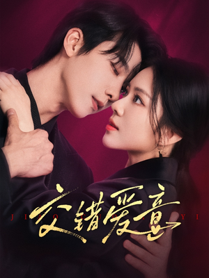 交错爱意(66集) 交错爱意(66集)超甜短剧分享