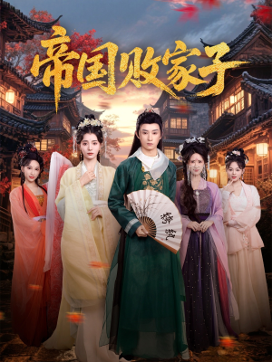 帝国败家子(81集) 帝国败家子(81集)常回家看看短剧