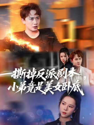 撕掉反派剧本小弟竟是美女卧底（83集）短剧全集免费看