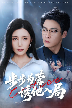 步步为营诱他入局（98集）短剧也太好看了