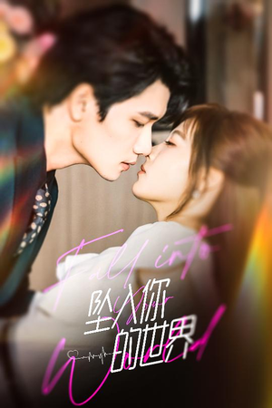 坠入你的世界(60集) 坠入你的世界(60集)男频短剧推荐