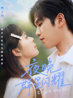夜晚群星闪耀(70集) 夜晚群星闪耀(70集)短剧追到爽
