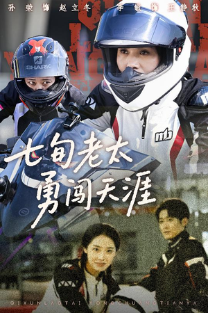 七旬老太勇闯天涯（73集）在哪个平台看