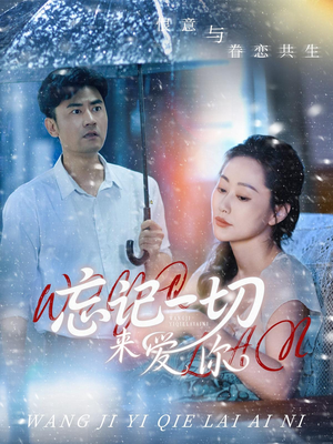 忘记一切来爱你(59集) 忘记一切来爱你(59集)好看的短剧推荐