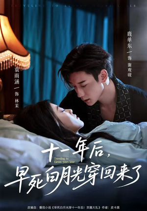 十一年后早死白月光穿回来了(83集) 十一年后早死白月光穿回来了(83集)精彩短剧来袭