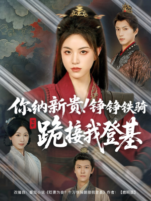 你纳新贵！铮铮铁骑跪接我登基（73集）热门短剧推荐