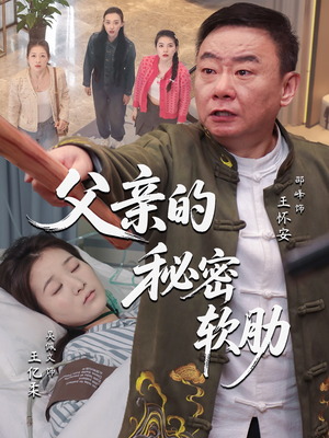 父亲的秘密软肋(50集) 父亲的秘密软肋(50集)短剧全集更精彩