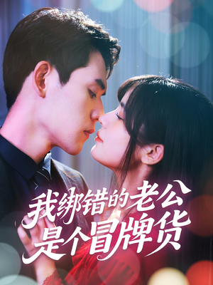 我绑错的老公是个冒牌货(60集) 我绑错的老公是个冒牌货(60集)最火短剧推荐