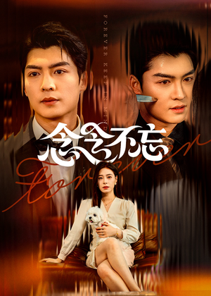 念念不忘(73集) 念念不忘(73集)快来看短剧