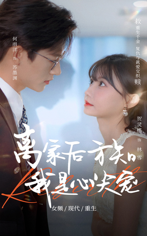 离家后方知我是心尖宠(60集) 离家后方知我是心尖宠(60集)最热门短剧来了