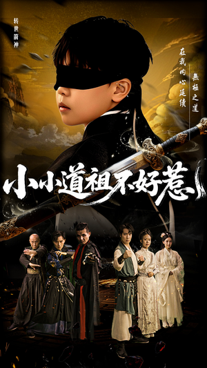 小小道祖不好惹(68集) 小小道祖不好惹(68集)短剧每日分享