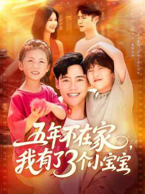 五年不在家我有了3个小宝宝(76集) 五年不在家我有了3个小宝宝(76集)短剧介绍