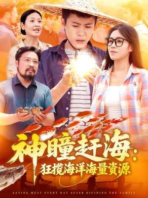 神瞳赶海狂揽海洋海量资源(76集) 神瞳赶海狂揽海洋海量资源(76集)不用花钱看全剧