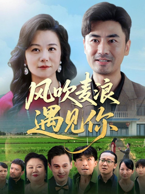 风吹麦浪遇见你(60集) 风吹麦浪遇见你(60集)短剧免费观看