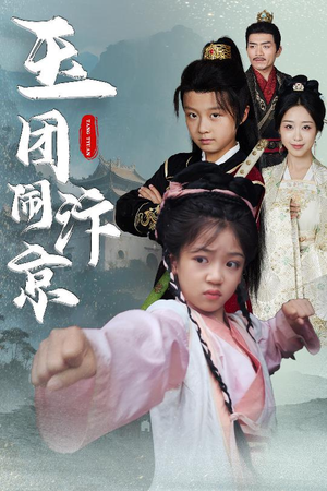 玉团闹汴京（60集）热播短剧免费看