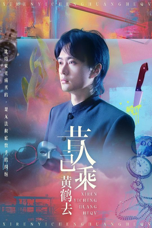 昔人已乘黄鹤去(60集) 昔人已乘黄鹤去(60集)热播短剧分享