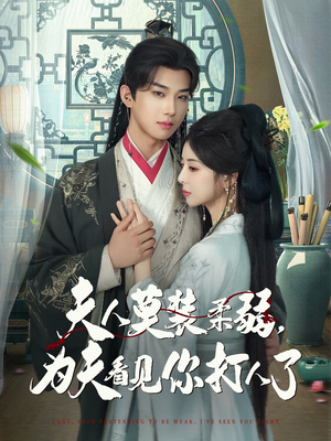 夫人莫装柔弱为夫看见你打人了(82集) 夫人莫装柔弱为夫看见你打人了(82集)亿万短剧抢先看