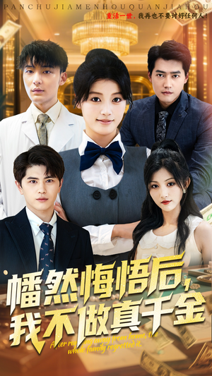 幡然悔悟后我不做真千金(70集) 幡然悔悟后我不做真千金(70集)爆款短剧追不停