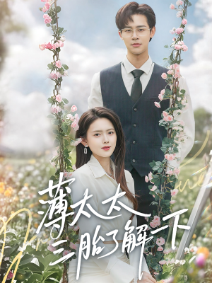 薄太太三胎了解一下(60集) 薄太太三胎了解一下(60集)最新热门短剧