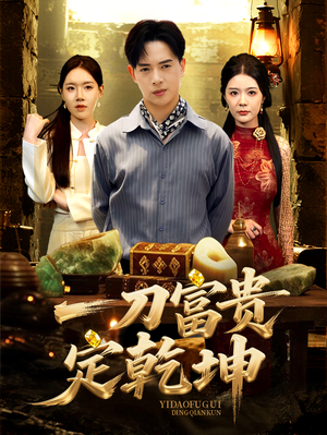 一刀富贵定乾坤(60集) 一刀富贵定乾坤(60集)怎么看全集