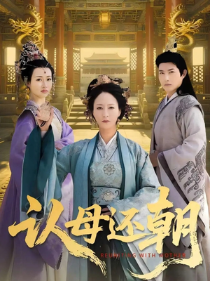 认母还朝(100集) 认母还朝(100集)热门爆款短剧