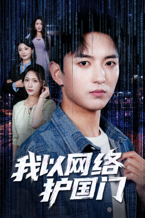我以网络护国门(60集) 我以网络护国门(60集)短剧推荐上热门