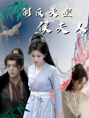 倒反天罡侯夫人(60集) 倒反天罡侯夫人(60集)全集一次看完