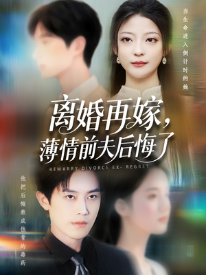 离婚再嫁薄情前夫后悔了(73集) 离婚再嫁薄情前夫后悔了(73集)网络小短剧