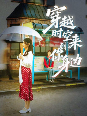 穿越时空来到你身边(33集) 穿越时空来到你身边(33集)精彩短剧上线