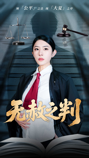 以法之名罪无可赦(60集) 以法之名罪无可赦(60集)短剧视频分享