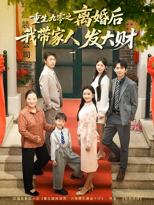 重生九零之离婚后我带家人发大财(81集) 重生九零之离婚后我带家人发大财(81集)全集免费