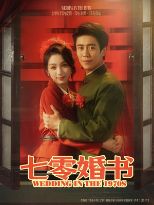 七零婚书(67集) 七零婚书(67集)夸克在线观看