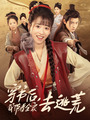 穿书后我带着全家去逃荒(70集) 穿书后我带着全家去逃荒(70集)好看的短剧