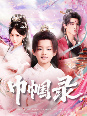 巾帼录(80集) 巾帼录(80集)好看的短剧来了