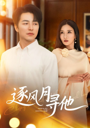 逐风月寻他(71集) 逐风月寻他(71集)短剧精彩不断