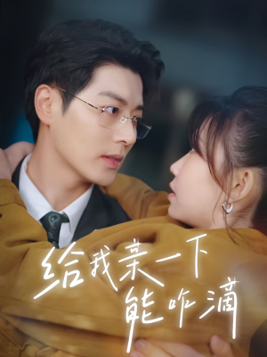 给我亲一下能咋滴（84集）热播短剧抢先看